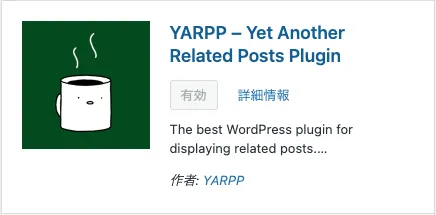 【サムネ付きカスタマイズ】YARPPで関連記事を表示させる方法