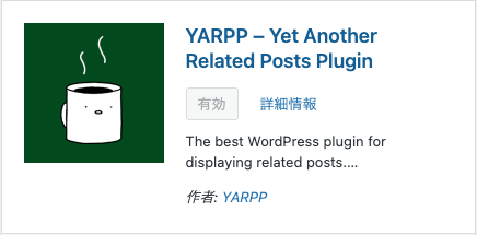 【サムネ付きカスタマイズ】YARPPで関連記事を表示させる方法