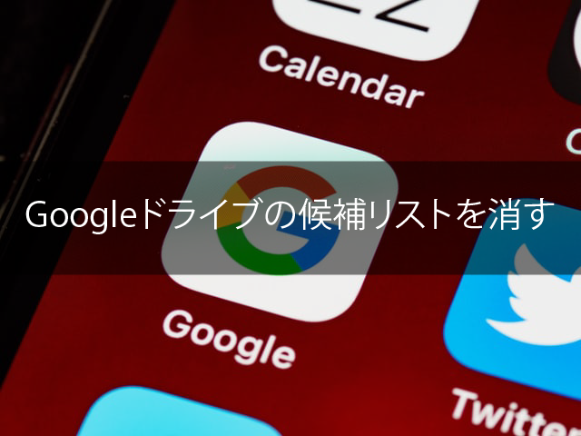 Googleドライブの邪魔な「クイックアクセス」候補リストを消す方法